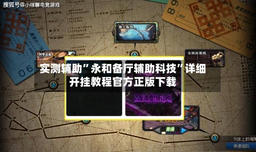 实测辅助”永和备厅辅助科技”详细开挂教程官方正版下载-第1张图片