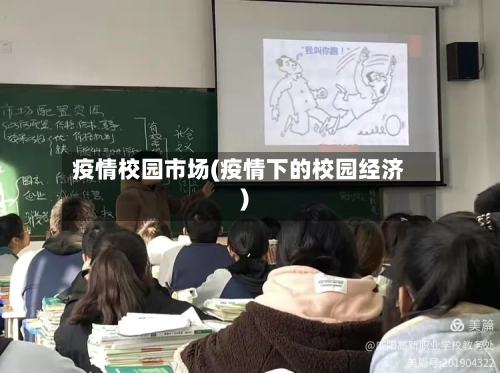 疫情校园市场(疫情下的校园经济)-第1张图片