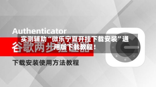 实测辅助“微乐宁夏开挂下载安装”通用版下载教程！-第1张图片