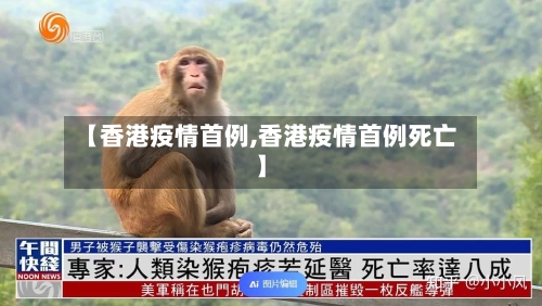 【香港疫情首例,香港疫情首例死亡】-第1张图片