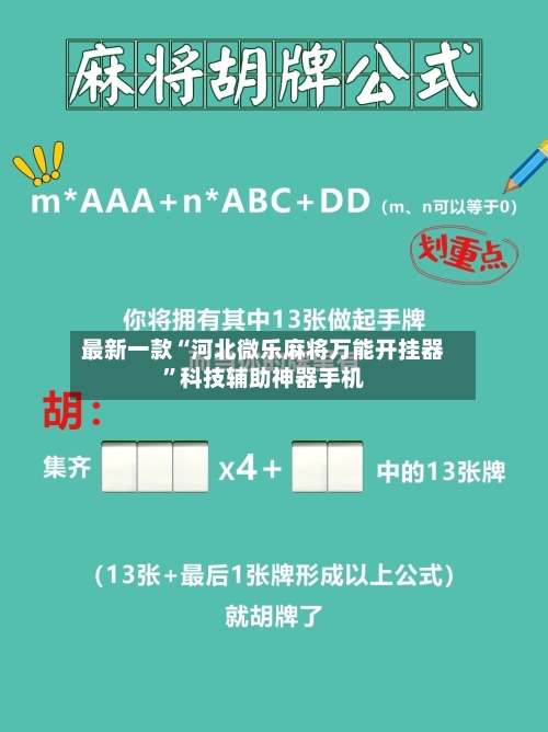 最新一款“河北微乐麻将万能开挂器”科技辅助神器手机-第2张图片