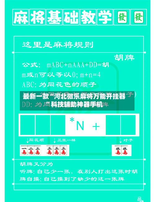 最新一款“河北微乐麻将万能开挂器	”科技辅助神器手机-第1张图片
