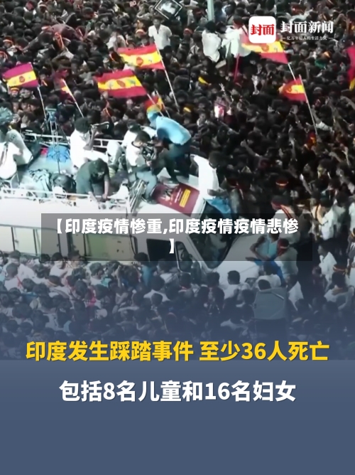 【印度疫情惨重,印度疫情疫情悲惨】-第2张图片
