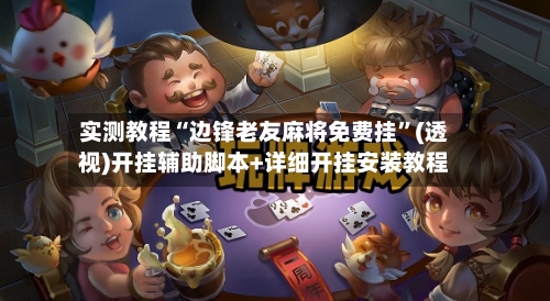 实测教程“边锋老友麻将免费挂”(透视)开挂辅助脚本+详细开挂安装教程-第2张图片