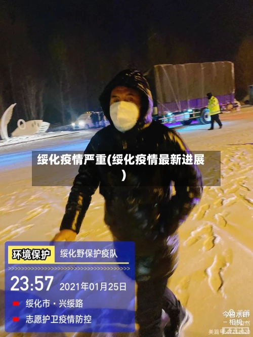 绥化疫情严重(绥化疫情最新进展)-第2张图片