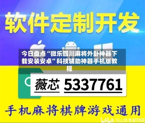 今日盘点“微乐四川麻将外卦神器下载安装安卓”科技辅助神器手机版教程-第1张图片