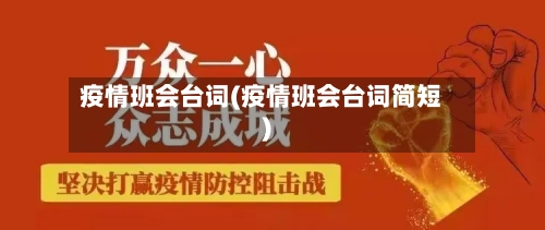 疫情班会台词(疫情班会台词简短)-第1张图片