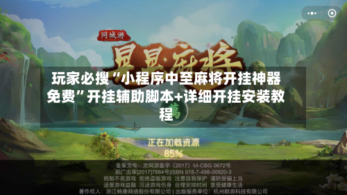 玩家必搜“小程序中至麻将开挂神器免费”开挂辅助脚本+详细开挂安装教程-第1张图片
