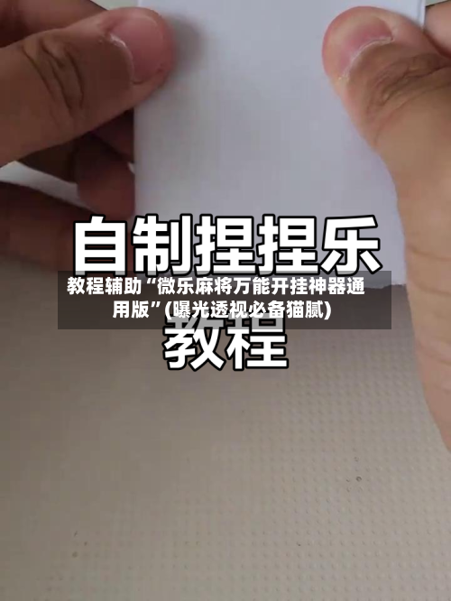 教程辅助“微乐麻将万能开挂神器通用版”(曝光透视必备猫腻)-第1张图片