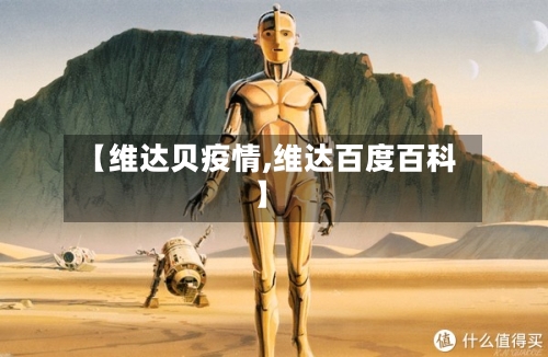 【维达贝疫情,维达百度百科】-第1张图片