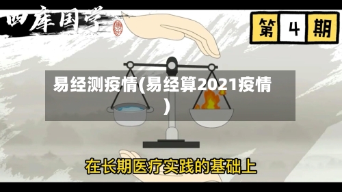 易经测疫情(易经算2021疫情)-第1张图片