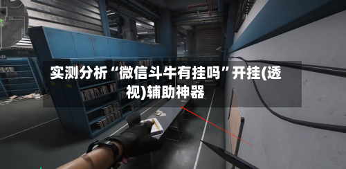 实测分析“微信斗牛有挂吗”开挂(透视)辅助神器-第1张图片