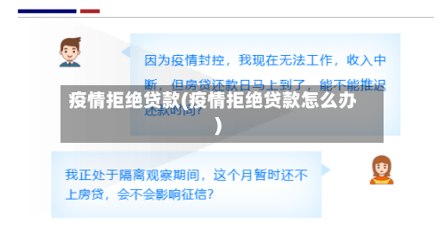 疫情拒绝贷款(疫情拒绝贷款怎么办)-第1张图片