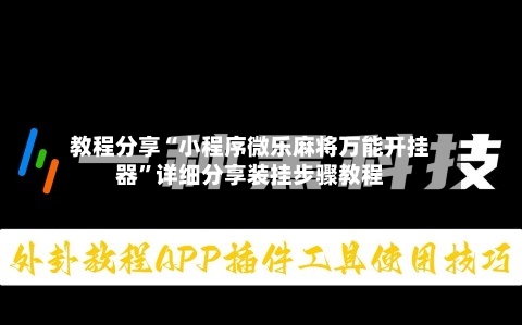 教程分享“小程序微乐麻将万能开挂器”详细分享装挂步骤教程-第3张图片