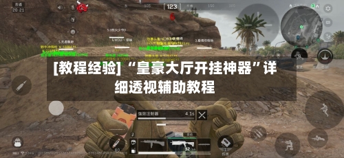 [教程经验] “皇豪大厅开挂神器	”详细透视辅助教程-第2张图片