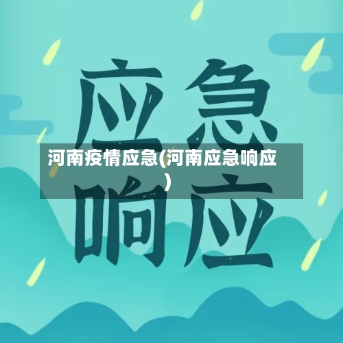 河南疫情应急(河南应急响应)-第1张图片