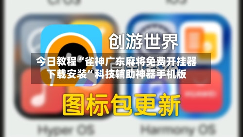 今日教程“雀神广东麻将免费开挂器下载安装	”科技辅助神器手机版-第3张图片