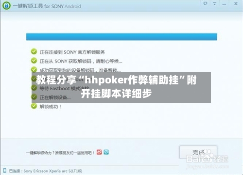 教程分享“hhpoker作弊辅助挂”附开挂脚本详细步-第1张图片
