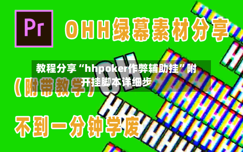 教程分享“hhpoker作弊辅助挂	”附开挂脚本详细步-第2张图片