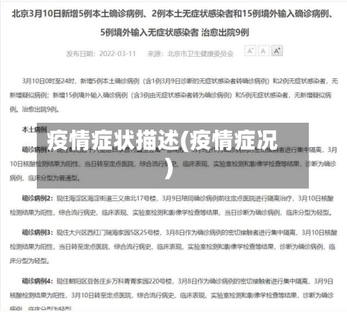 疫情症状描述(疫情症况)-第3张图片