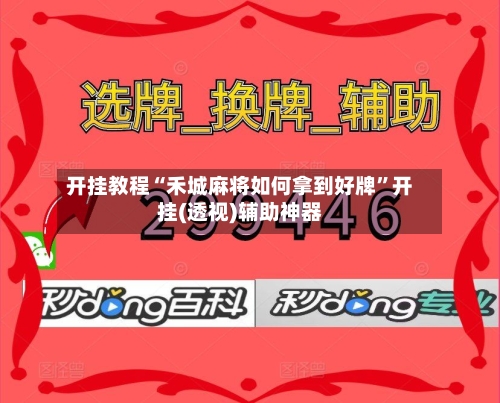 开挂教程“禾城麻将如何拿到好牌	”开挂(透视)辅助神器-第2张图片
