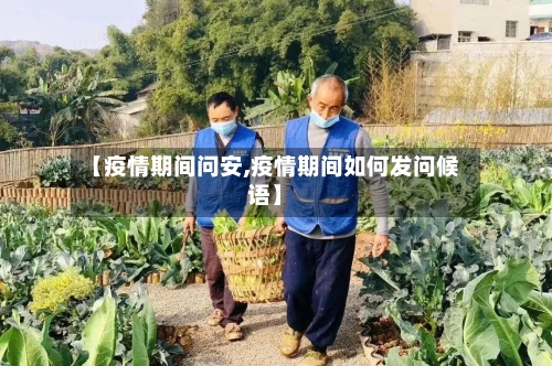 【疫情期间问安,疫情期间如何发问候语】-第2张图片