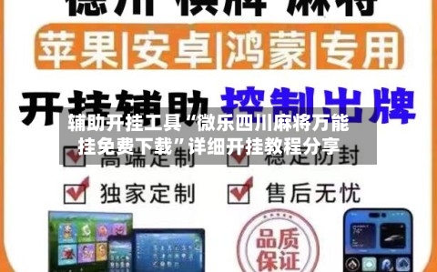 辅助开挂工具“微乐四川麻将万能挂免费下载”详细开挂教程分享-第1张图片