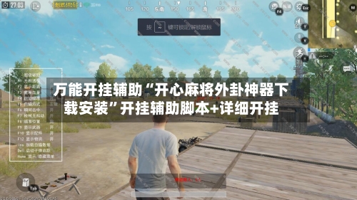 万能开挂辅助“开心麻将外卦神器下载安装”开挂辅助脚本+详细开挂-第1张图片