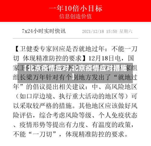 【北京疫情应对,北京疫情应对措施】-第3张图片