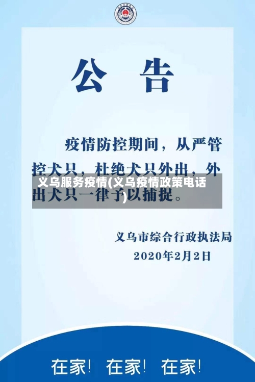 义乌服务疫情(义乌疫情政策电话)-第1张图片