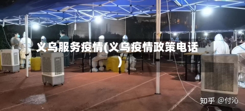 义乌服务疫情(义乌疫情政策电话)-第3张图片