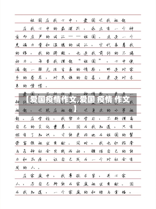 【爱国疫情作文,爱国 疫情 作文】-第2张图片