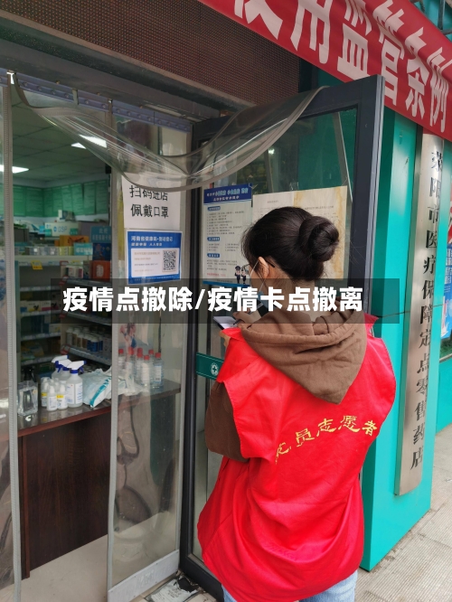 疫情点撤除/疫情卡点撤离-第1张图片