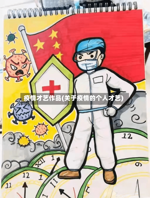 疫情才艺作品(关于疫情的个人才艺)-第1张图片