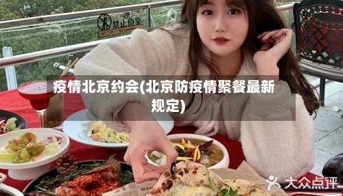 疫情北京约会(北京防疫情聚餐最新规定)-第1张图片