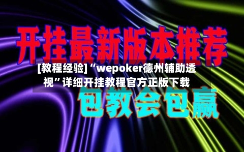 [教程经验]“wepoker德州辅助透视”详细开挂教程官方正版下载-第2张图片