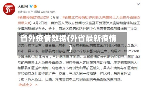 省外疫情数据(外省最新疫情)-第3张图片