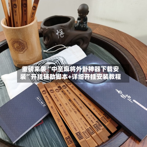 重磅来袭“中至麻将外卦神器下载安装”开挂辅助脚本+详细开挂安装教程-第1张图片