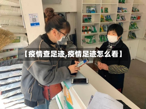 【疫情查足迹,疫情足迹怎么看】-第1张图片