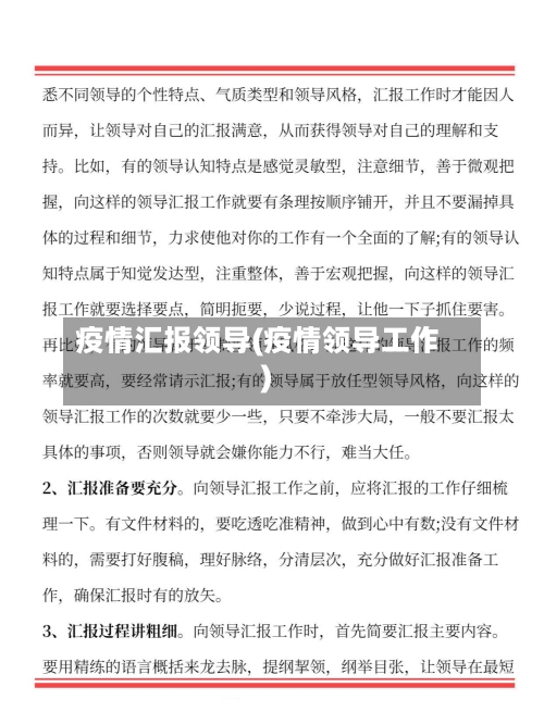 疫情汇报领导(疫情领导工作)-第1张图片