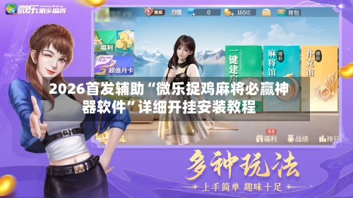 2026首发辅助“微乐捉鸡麻将必赢神器软件	”详细开挂安装教程-第1张图片