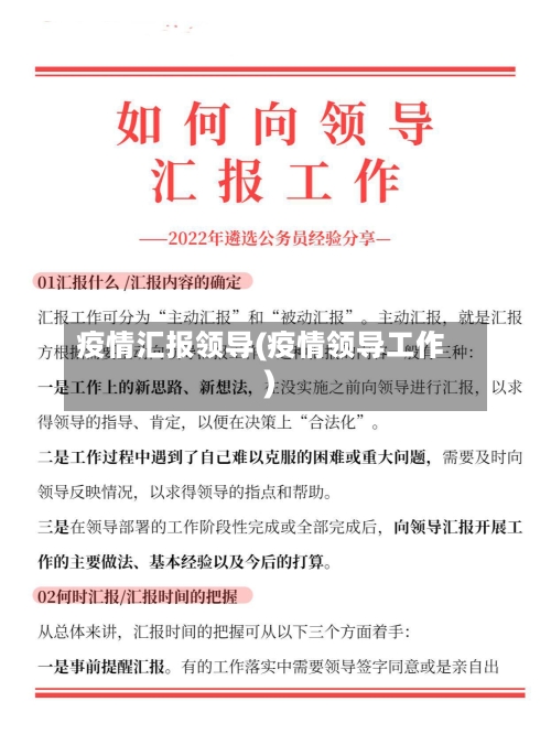 疫情汇报领导(疫情领导工作)-第3张图片