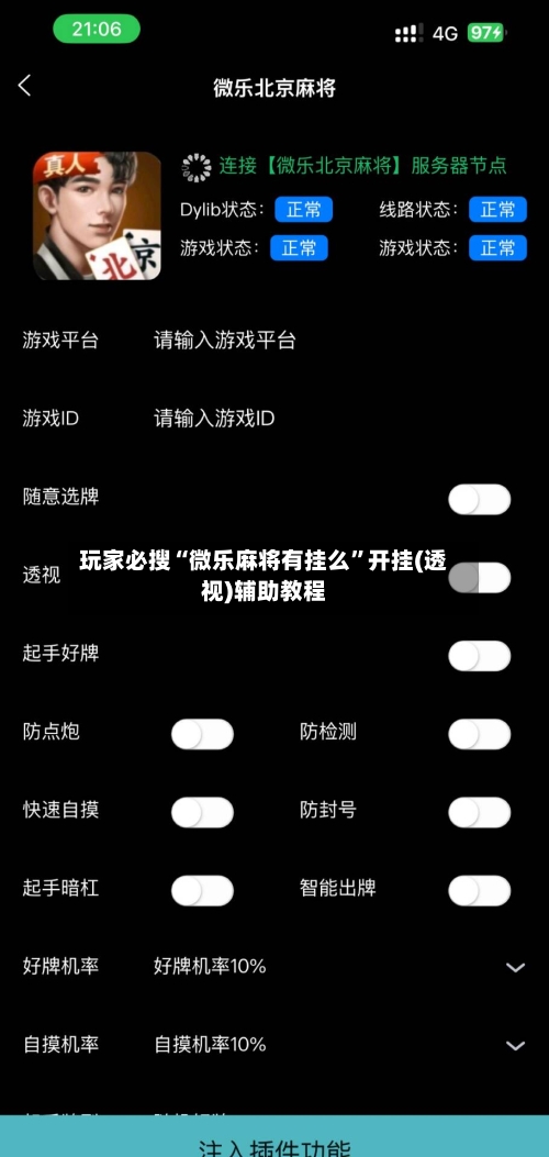 玩家必搜“微乐麻将有挂么	”开挂(透视)辅助教程-第1张图片