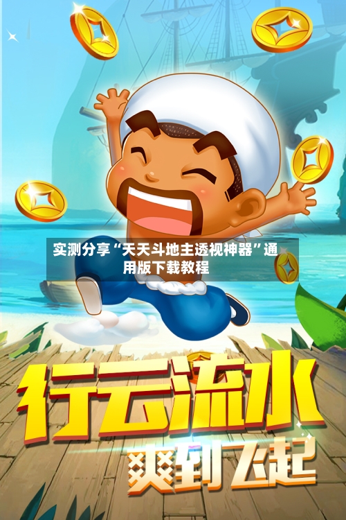 实测分享“天天斗地主透视神器”通用版下载教程-第1张图片
