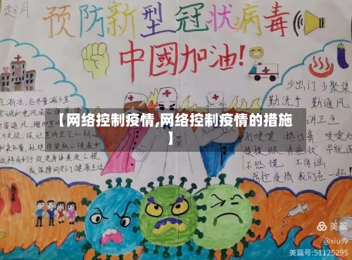 【网络控制疫情,网络控制疫情的措施】-第2张图片