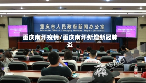 重庆南坪疫情/重庆南坪新增新冠肺炎-第1张图片