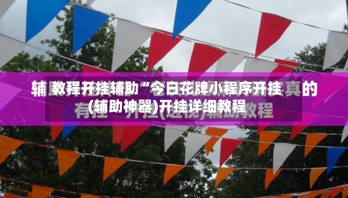 教程开挂辅助“今日花牌小程序开挂(辅助神器)开挂详细教程-第2张图片