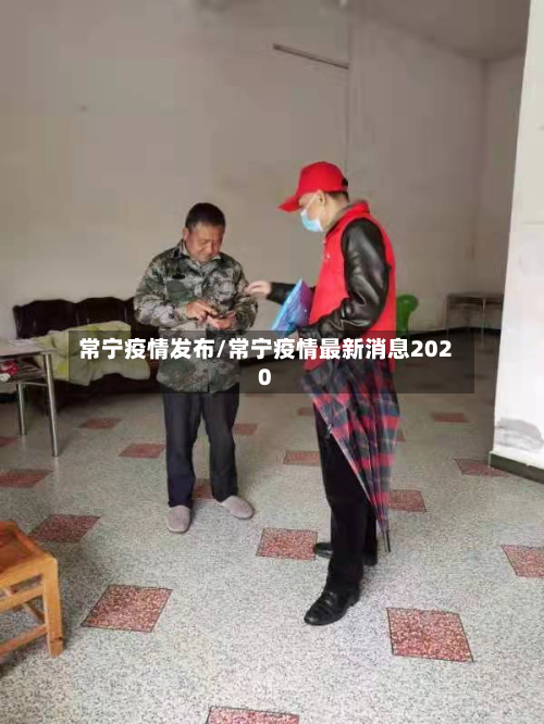 常宁疫情发布/常宁疫情最新消息2020-第1张图片