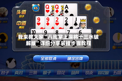 我来教大家“八闽掌上麻将十三水破解版”详细分享装挂步骤教程-第1张图片