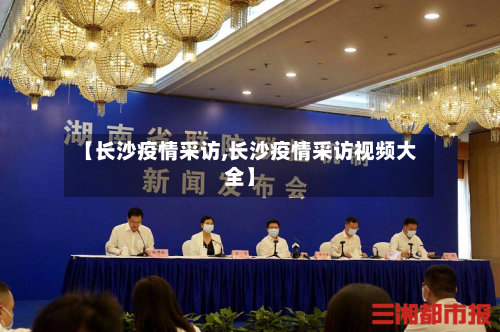 【长沙疫情采访,长沙疫情采访视频大全】-第1张图片